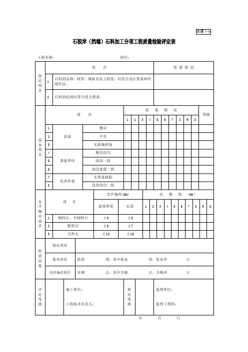 古建1-6石驳岸(挡墙)石料加工分项工程质量检验评定表