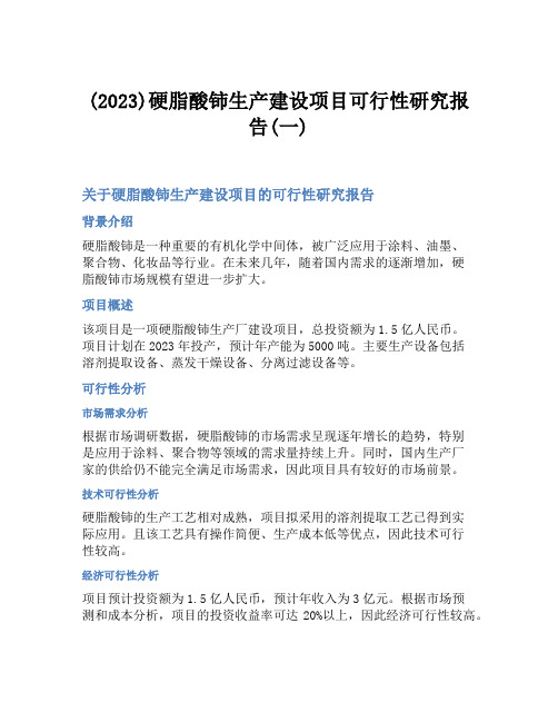 (2023)硬脂酸铈生产建设项目可行性研究报告(一)