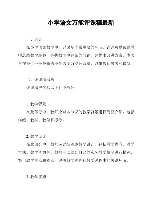 小学语文万能评课稿最新