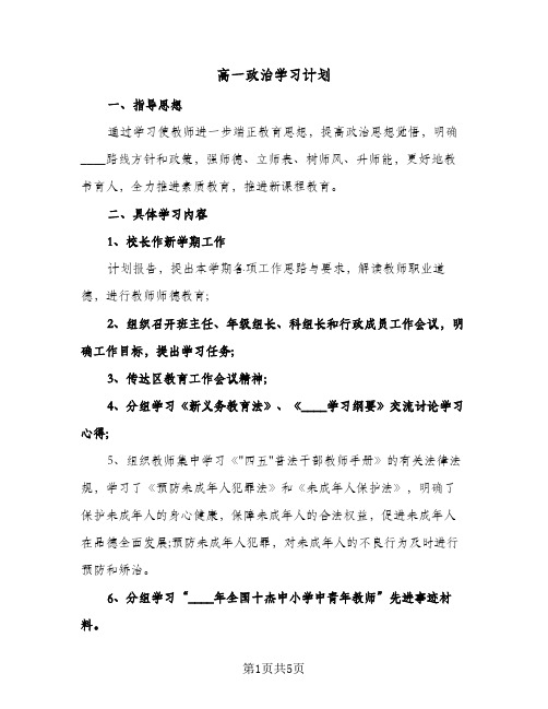 高一政治学习计划（3篇）