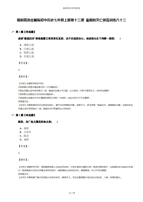 最新精选岳麓版初中历史七年级上册第十三课 秦朝的灭亡拔高训练八十三