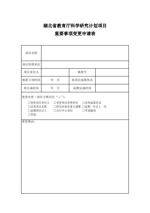 湖北省教育厅科学研究计划项目重要事项变更申请表