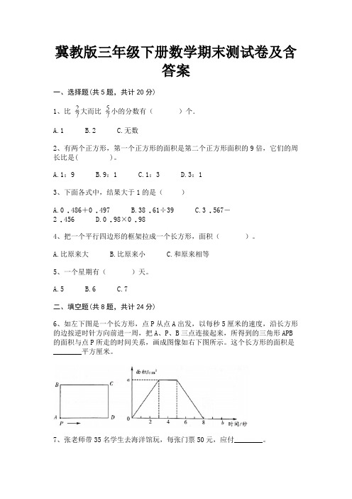 冀教版三年级下册数学期末测试卷及含答案