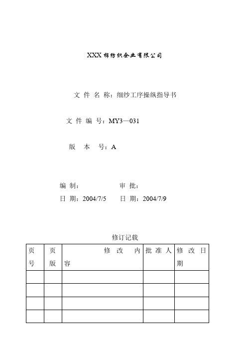 细纱工序操作指导书