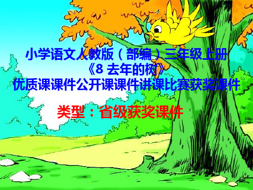 小学语文人教版(部编)三年级上册《8 去年的树》优质课课件公开课课件讲课比赛获奖课件D107