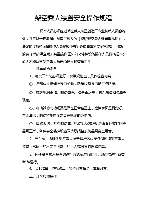 架空乘人装置操作规程、乘人注意事项