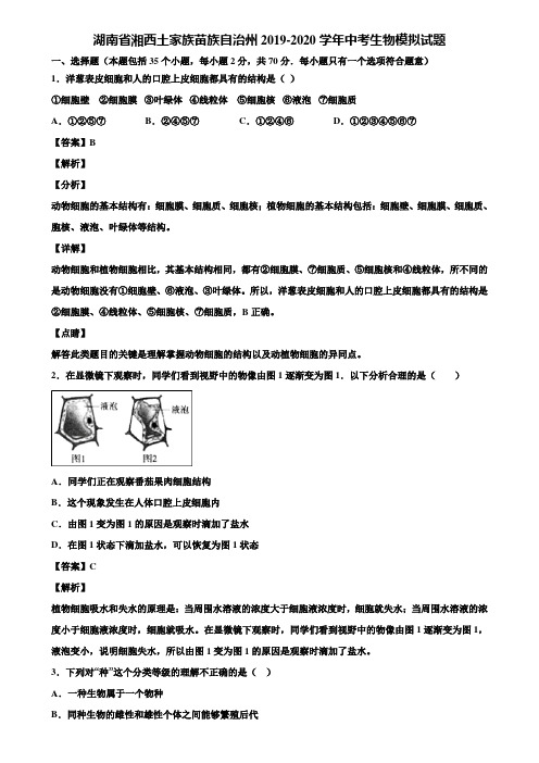 湖南省湘西土家族苗族自治州2019-2020学年中考生物模拟试题含解析