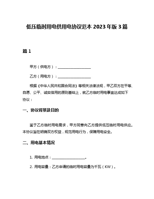 低压临时用电供用电协议范本2023年版3篇