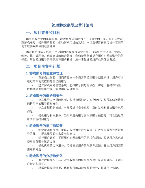 管理游戏账号运营计划书