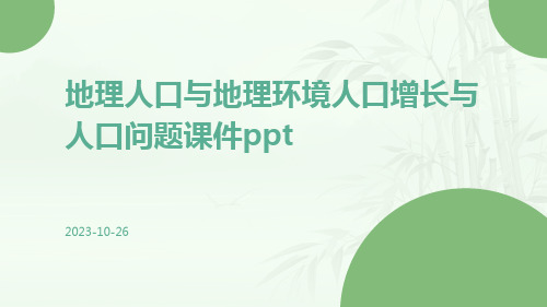 地理人口与地理环境人口增长与人口问题课件ppt