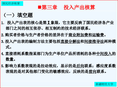 第三章_投入产出核算习题_答案)