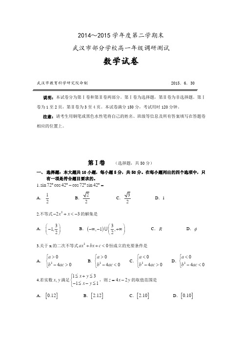 2014-2015学年度第二学期期末武汉市部分学校高中一年级调研测试数学(Word版含解析)