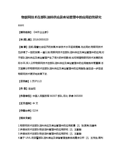 物联网技术在部队油料供应及库站管理中的应用趋势研究