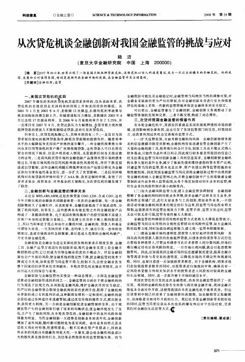 从次贷危机谈金融创新对我国金融监管的挑战与应对