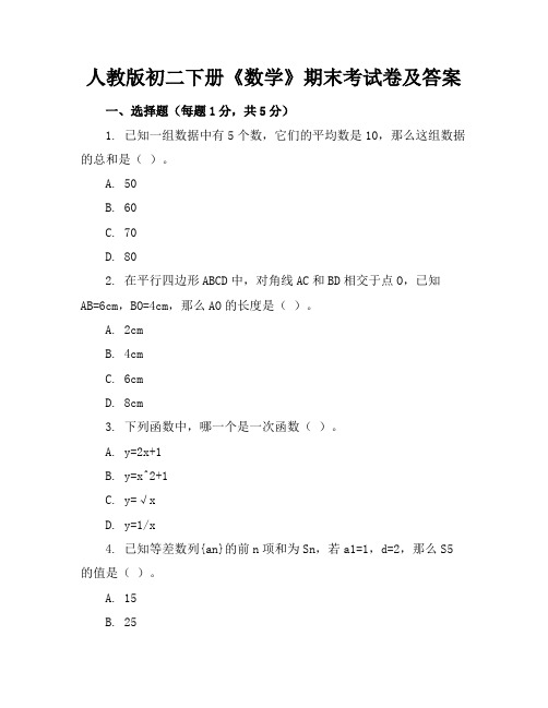 人教版初二下册《数学》期末考试卷及答案【可打印】