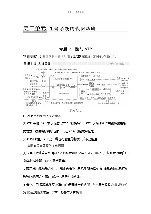 2021版高考生物全国版二轮专题复习配套文档：第二单元生命系统的新陈代谢专题一版含答案生物