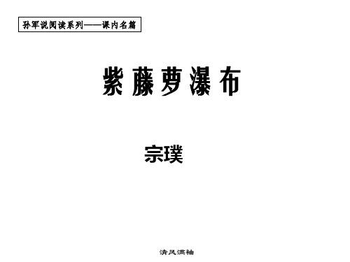 七年级语文上册《第四单元 第16课紫藤萝瀑布》课件(共19张PPT)