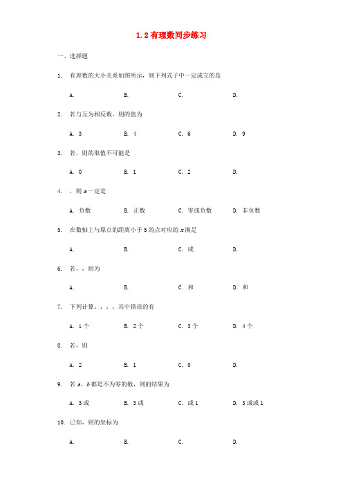 七年级数学上册 第一章 有理数 1.2 有理数同步练习 (新版)新人教版