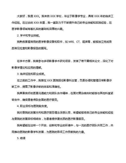 影像专业参加医院招聘面试自我介绍