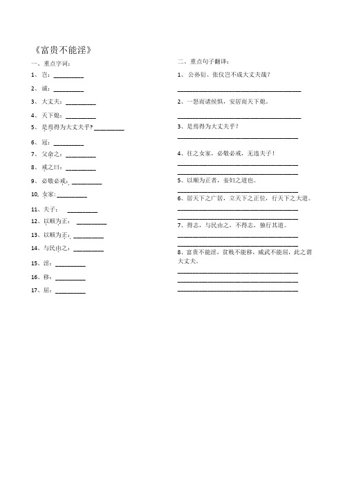 富贵不能淫重点字词及句子翻译