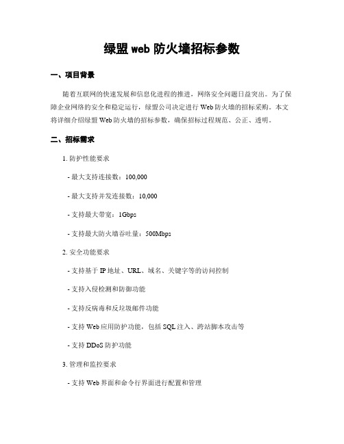 绿盟web防火墙招标参数