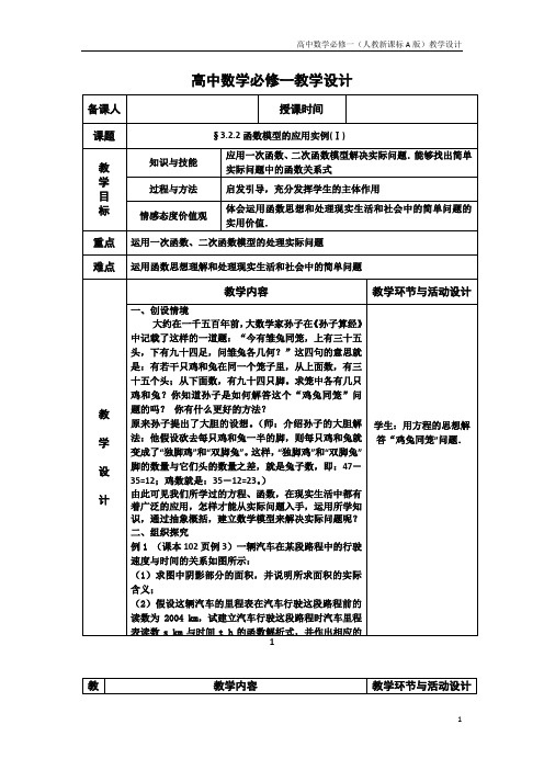 高中数学必修一(人教新课标A版)教学设计26 函数模型的应用实例(Ⅰ)