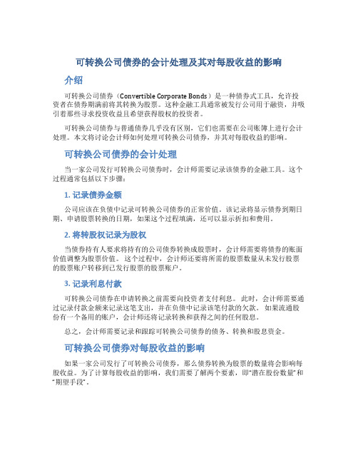 可转换公司债券的会计处理及其对每股收益的影响