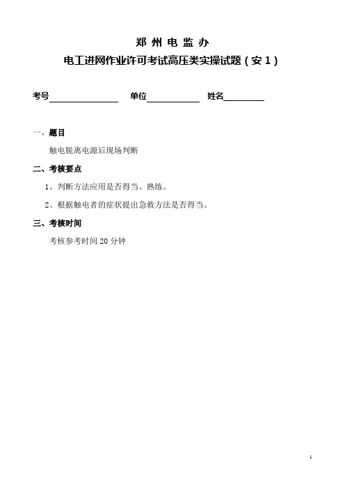 电工进网作业许可考试高压类实操试题10道