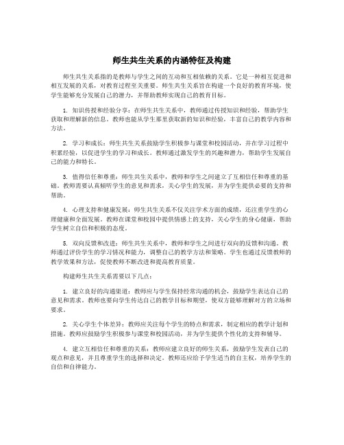 师生共生关系的内涵特征及构建