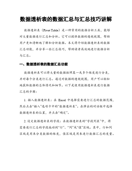 数据透析表的数据汇总与汇总技巧讲解