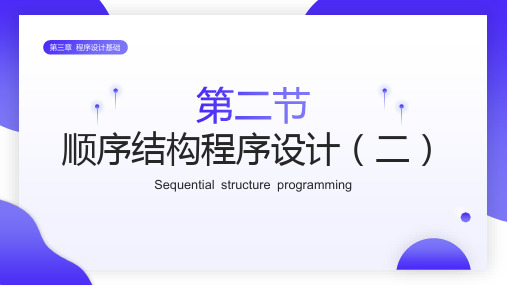 第三章第二节顺序结构程序设计(二)课件河大音像版初中信息技术八年级上册