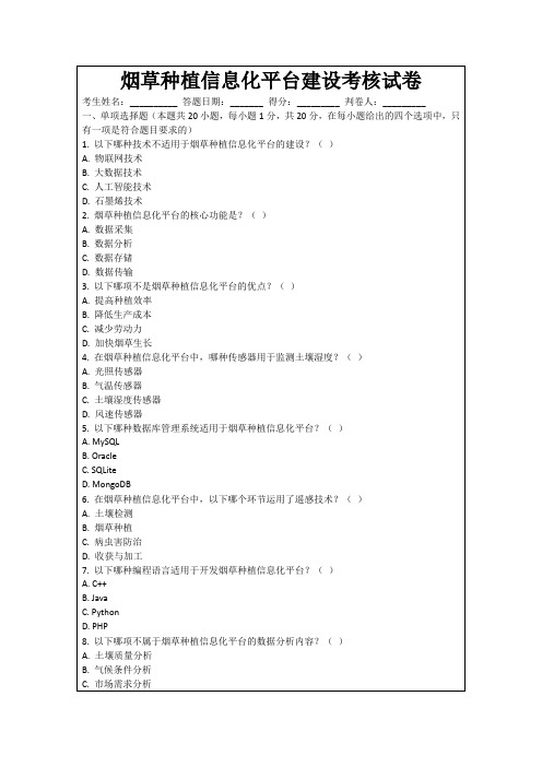 烟草种植信息化平台建设考核试卷