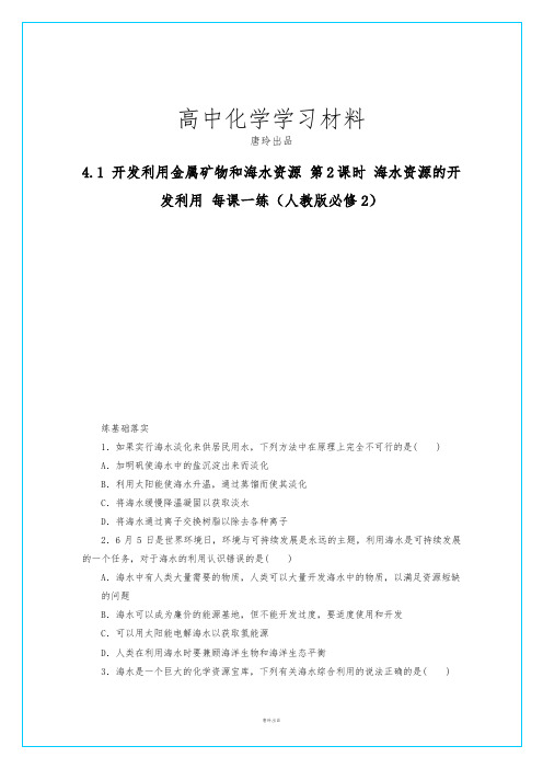 人教版高中化学必修二高一化学每课一练4.1.2海水资源的开发利用.docx
