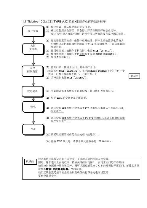 TM-10 简易维护说明