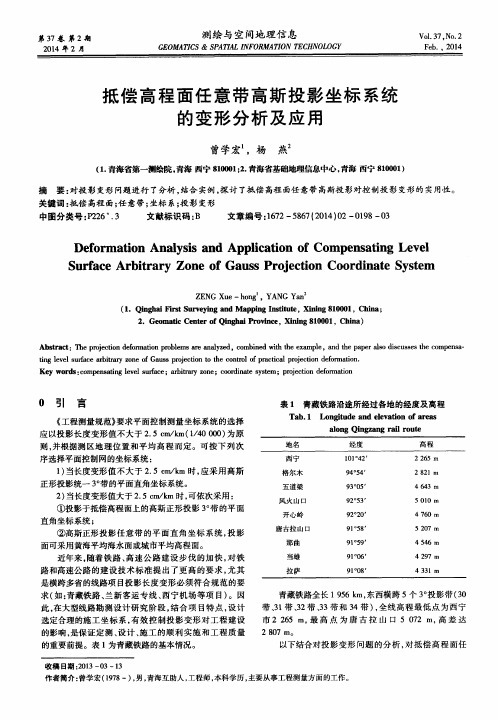 抵偿高程面任意带高斯投影坐标系统的变形分析及应用