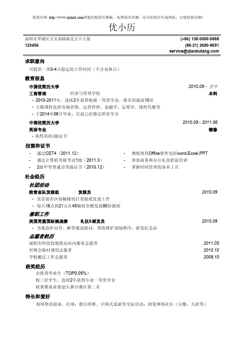 优简历之通用初次应聘实习岗简历模板