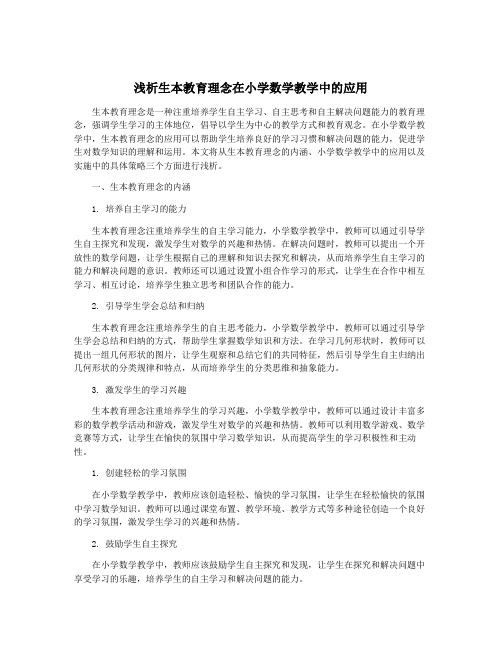 浅析生本教育理念在小学数学教学中的应用