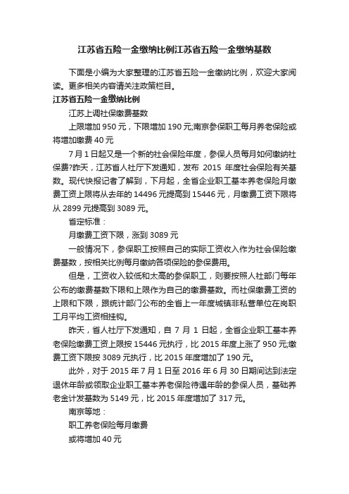 江苏省五险一金缴纳比例江苏省五险一金缴纳基数