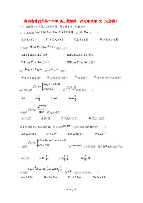 高三数学第一次月考试卷文无答案