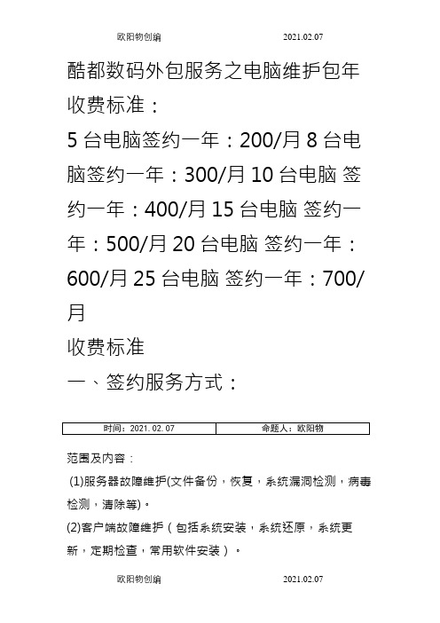 电脑公司外包服务之电脑维护包年收费标准之欧阳物创编