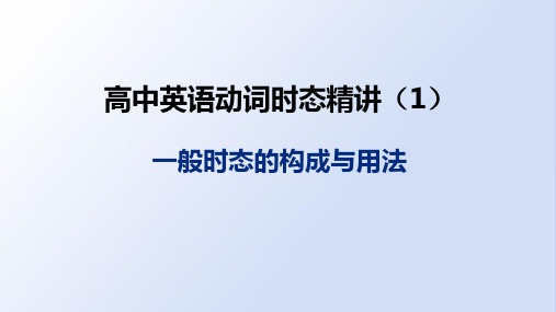 动词时态(1)一般时态的构成与用法+课件-2025届高三上学期英语一轮复习专项