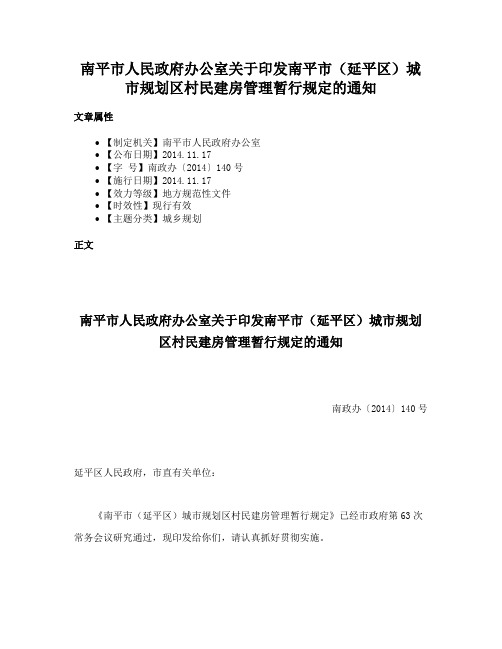 南平市人民政府办公室关于印发南平市（延平区）城市规划区村民建房管理暂行规定的通知