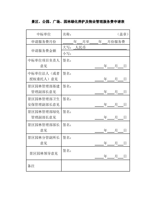 景区、公园、广场、园林绿化养护及物业管理服务费申请表(项目请款列表)