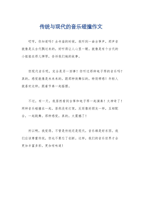 传统与现代的音乐碰撞作文