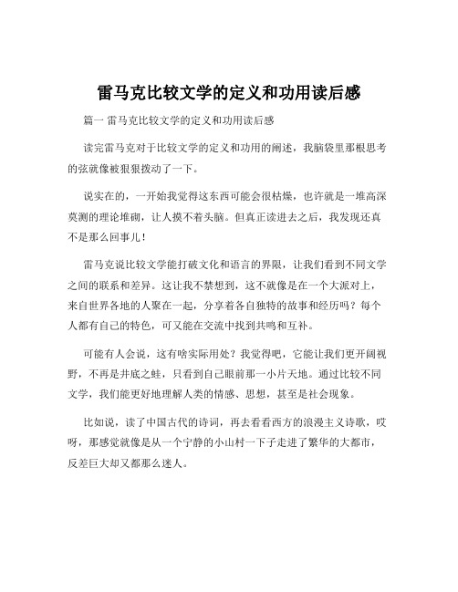 雷马克比较文学的定义和功用读后感