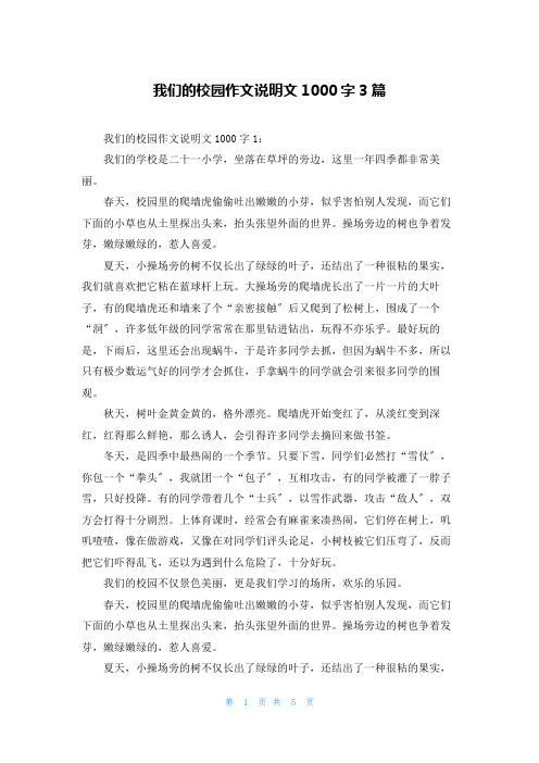 我们的校园作文说明文1000字3篇