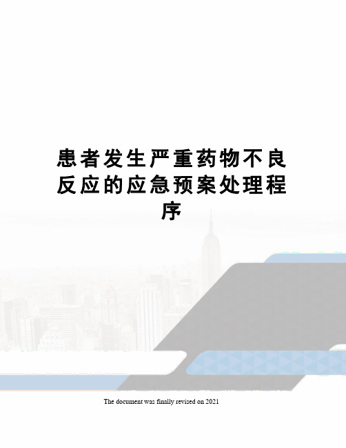 患者发生严重药物不良反应的应急预案处理程序