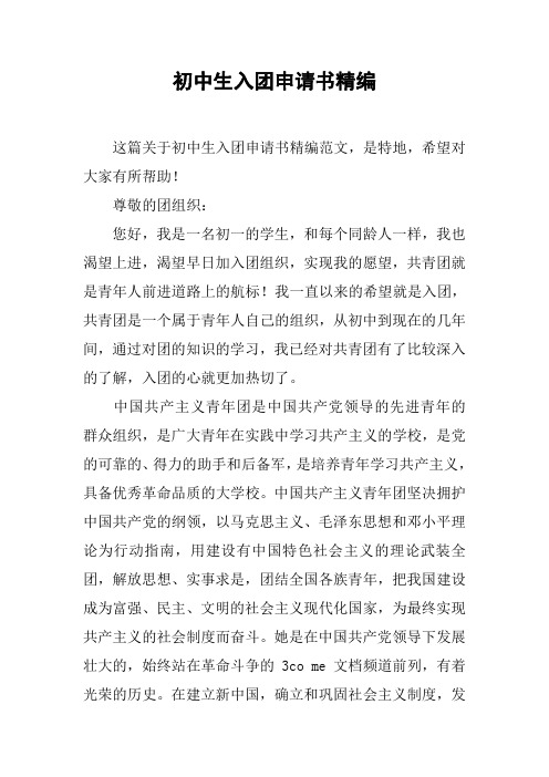 初中生入团申请书精编_1