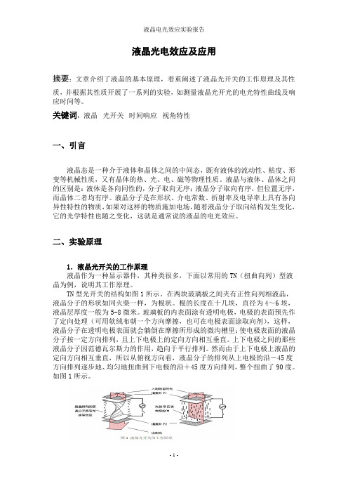 液晶电光效应及其应用资料