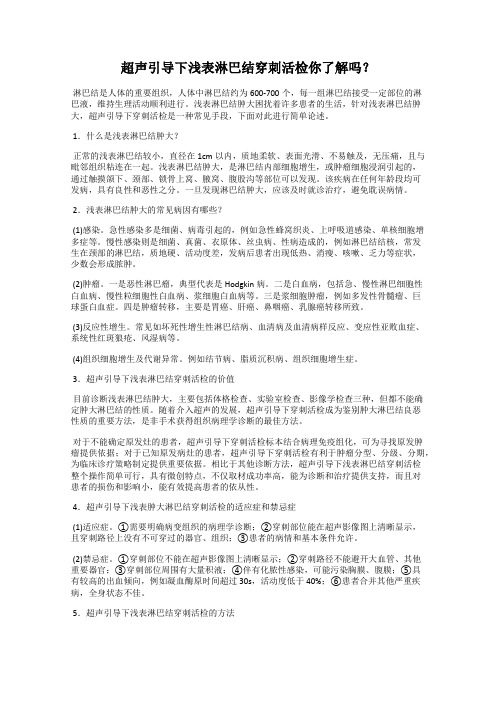 超声引导下浅表淋巴结穿刺活检你了解吗？